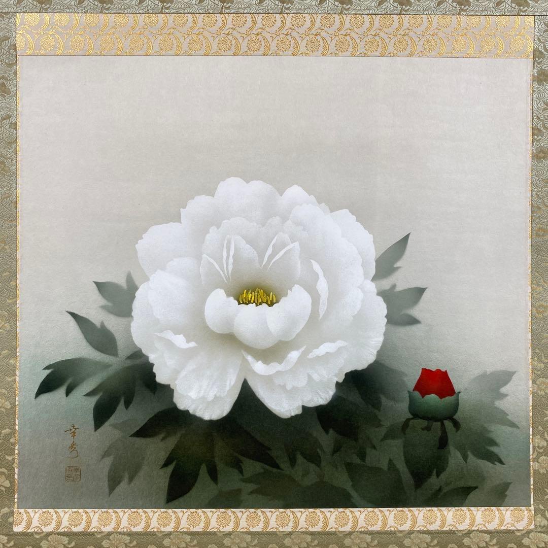 美品 掛け軸 中川幸彦作「牡丹」四季花 共箱 太巻き付 美術年鑑掲載