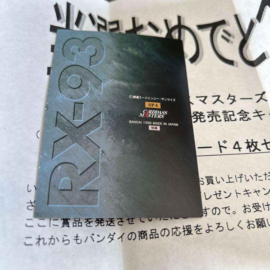 カードダスマスターズ　ガンダムクロニクル　SP4種(初版)　当選品