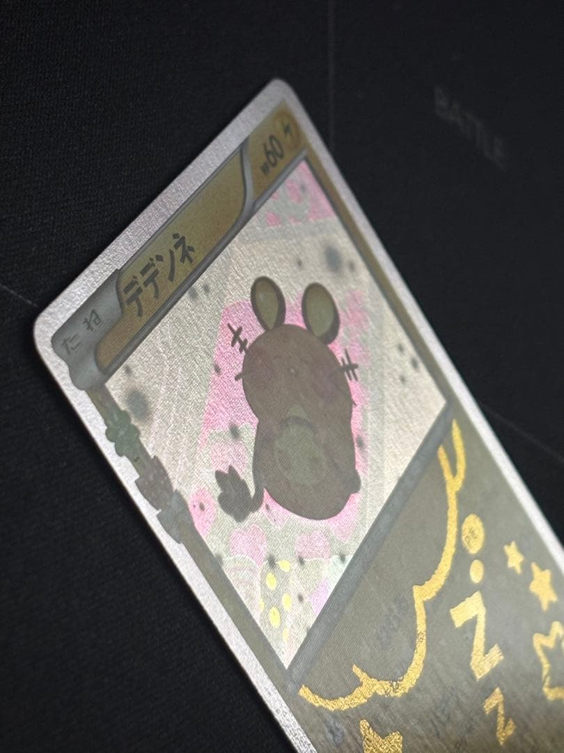 デデンネ U CP3 ポケキュンコレクション 012/032 0211-14