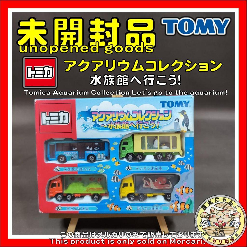 トミカ アクアリウムコレクション 水族館へ行こう!　ミニカー