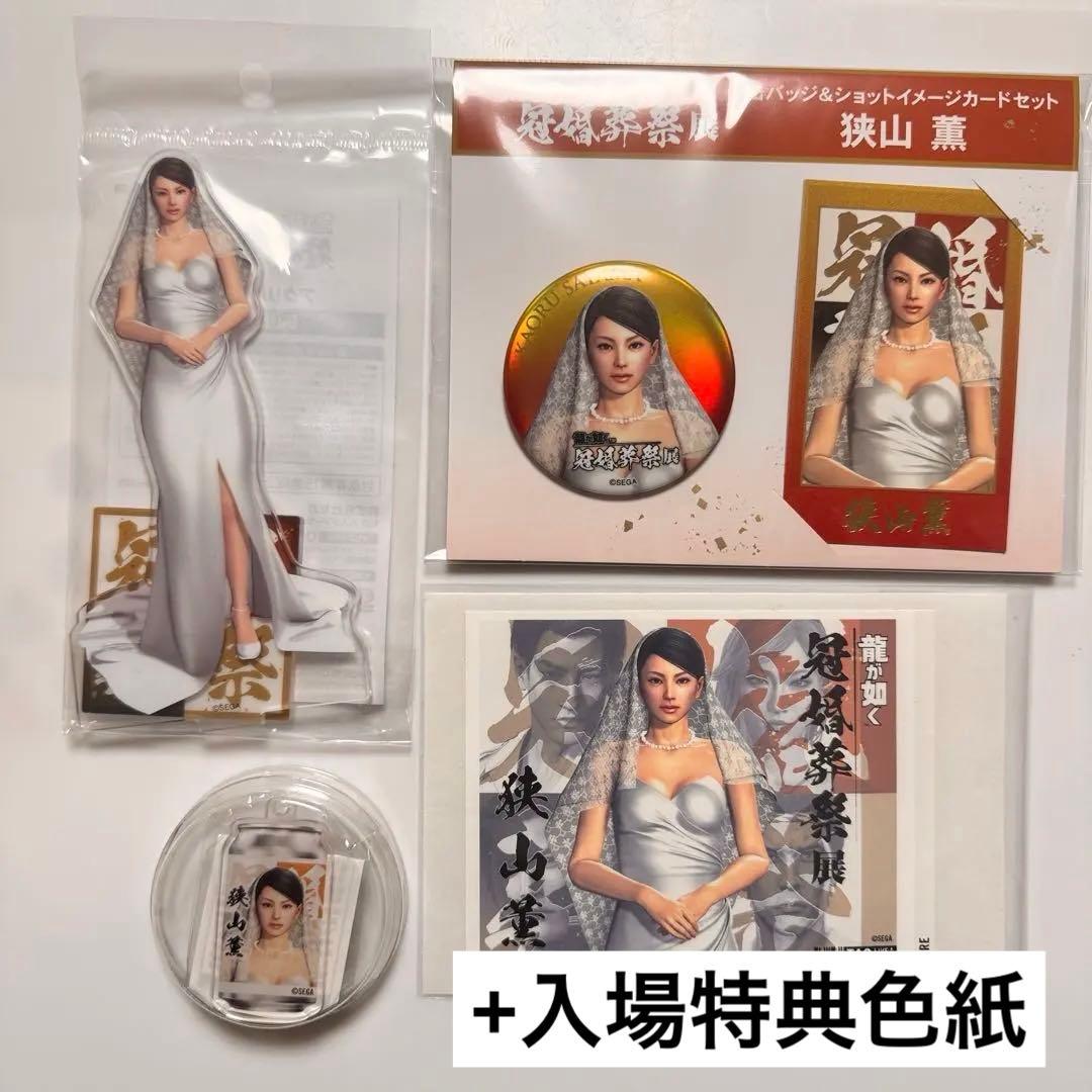 龍が如く展　大阪会場限定　狭山薫　セット