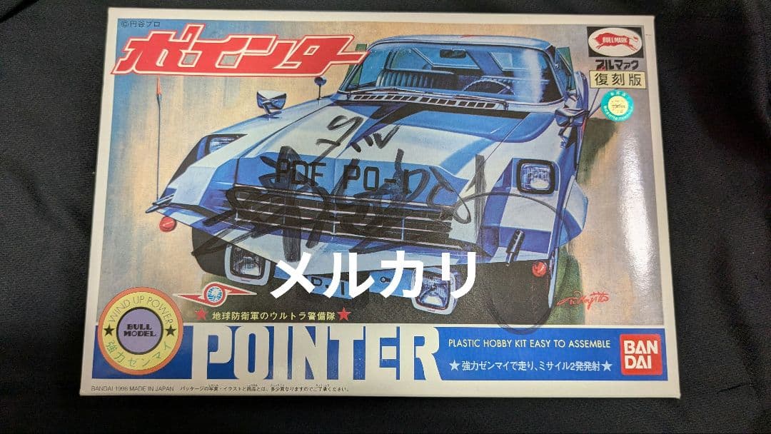 バンダイ プラモデル ポインター 森次晃嗣直筆サイン入り ウルトラセブン