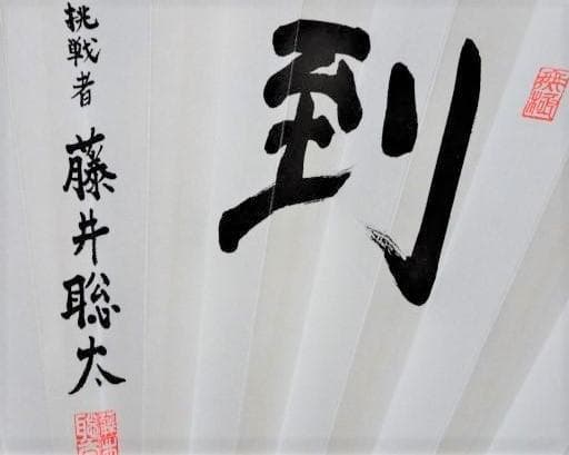 【第91期ヒューリック杯 棋聖戦記念 扇子】≪ 挑戦者  藤井聡太 『揮毫 到』