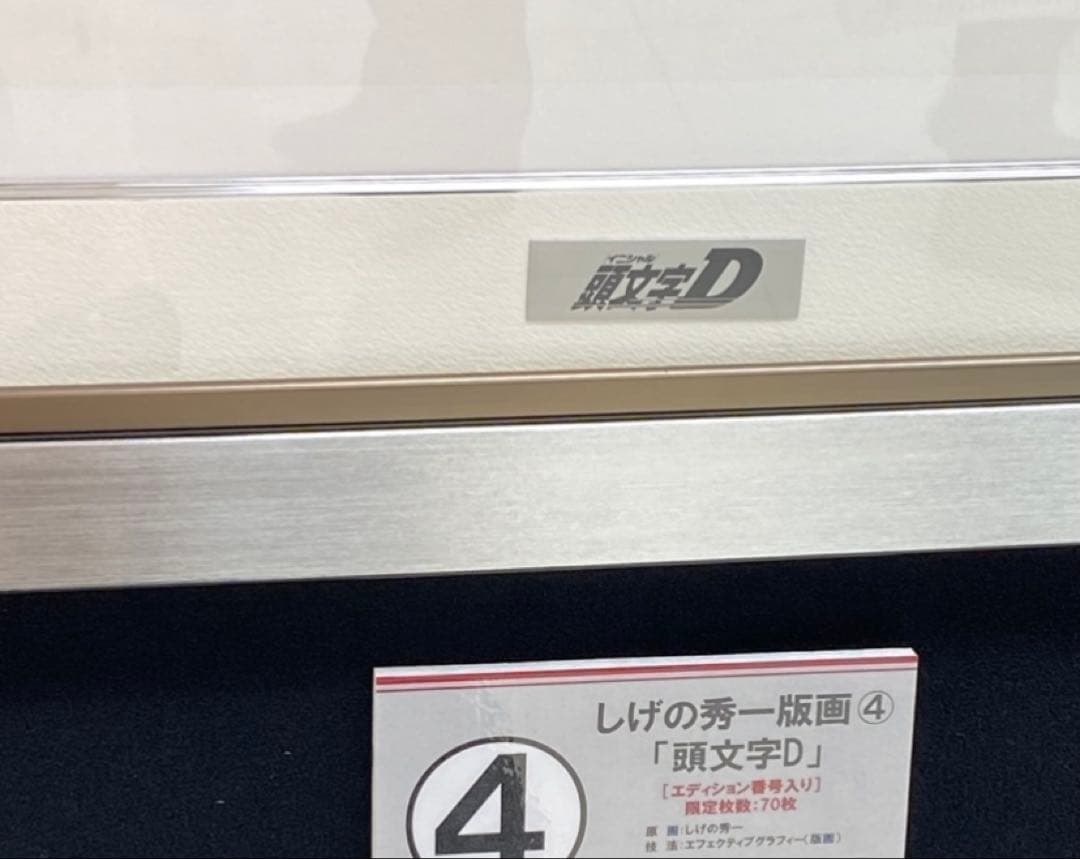 頭文字D◇しげの秀一原画展◇藤原拓海◇複製原画◇複製版画◇版上サイン入り