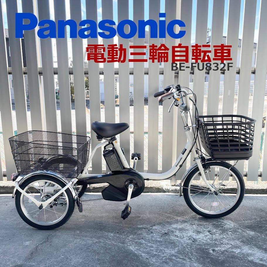 ●パナソニック● 電動アシスト三輪自転車 ビビライフ 大容量 BE-FU832F