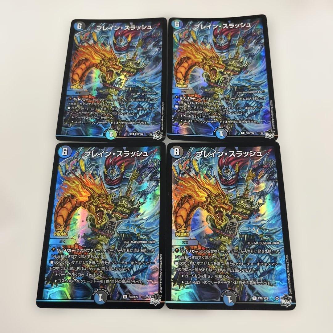 デュエルマスターズ　ブレインスラッシュ　プロモ4枚