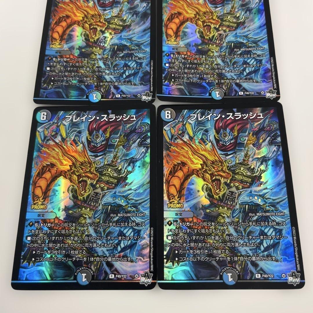 デュエルマスターズ　ブレインスラッシュ　プロモ4枚