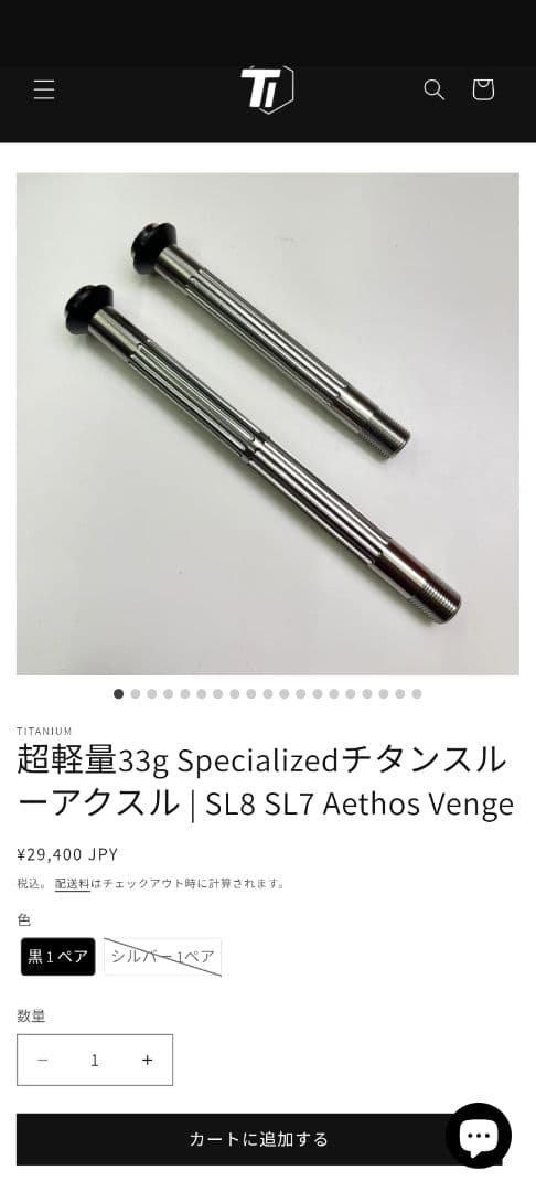 チタンスルーアクスル スペシャライズド用