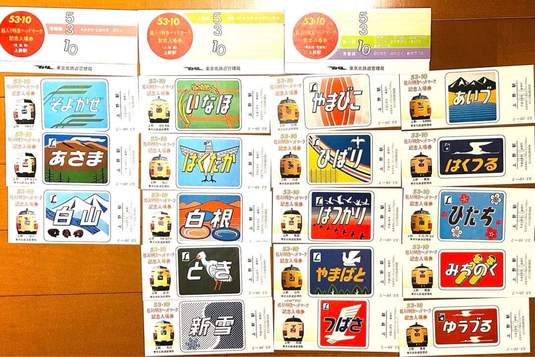 国鉄 記念切符 上野駅 記念入場券 18枚セット