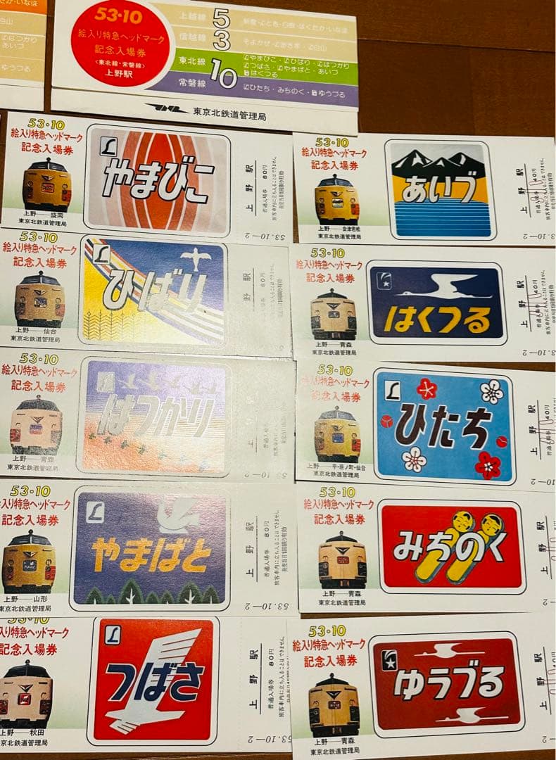 国鉄 記念切符 上野駅 記念入場券 18枚セット