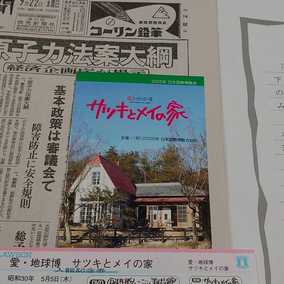 愛知万博 　⑩　サツキとメイの家 チケット他