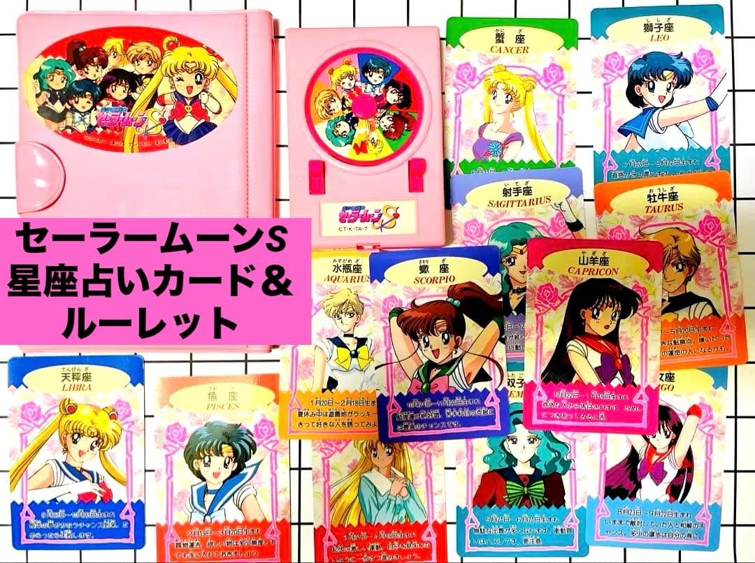 セーラームーンsuper 星座占いカードルーレット、トレカ、シール、カードケース