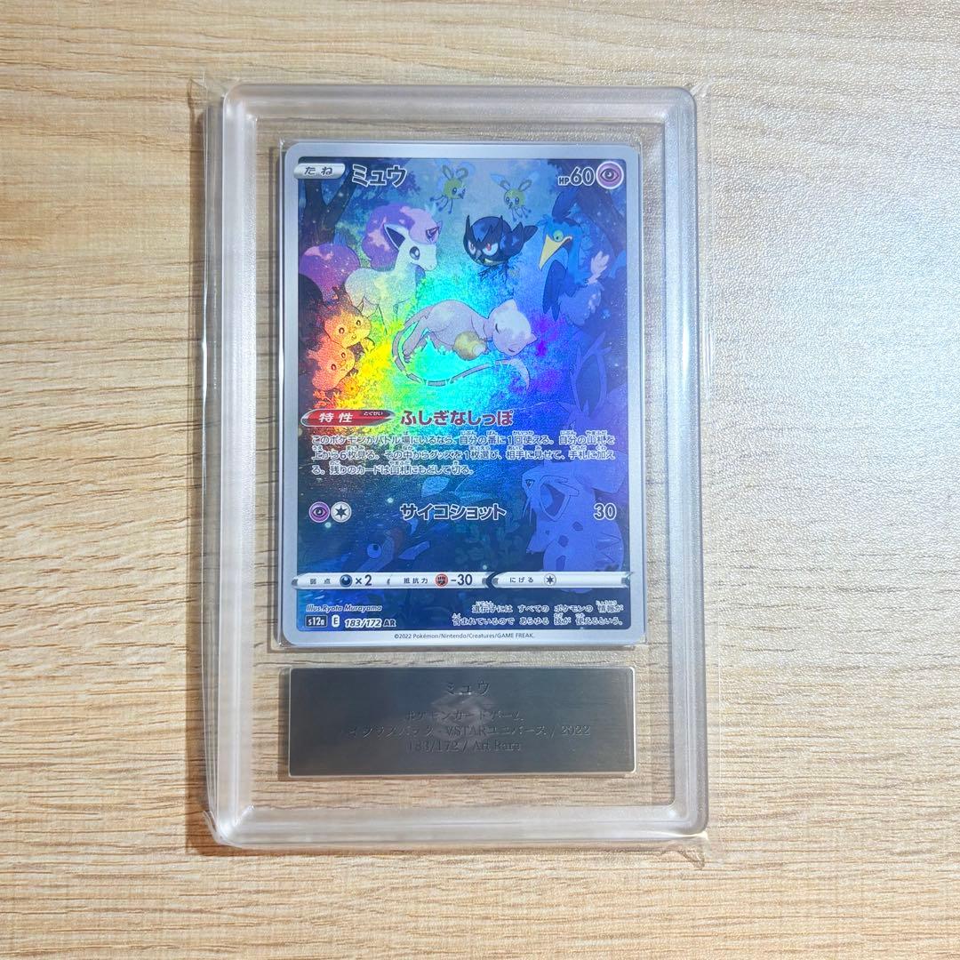 【ARS10】ミュウ AR