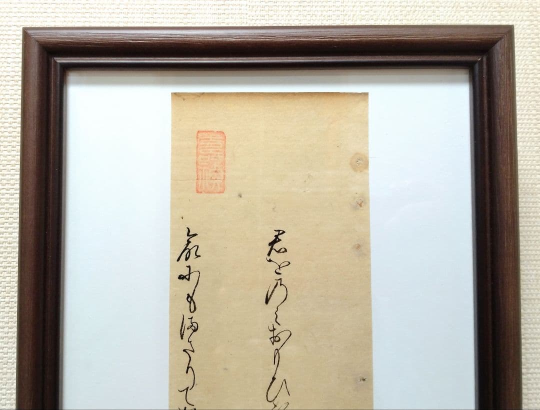 【古今和歌集】古筆切 室町時代 凡河内躬恒・壬生忠岑の和歌 （茶道古文書仮名）