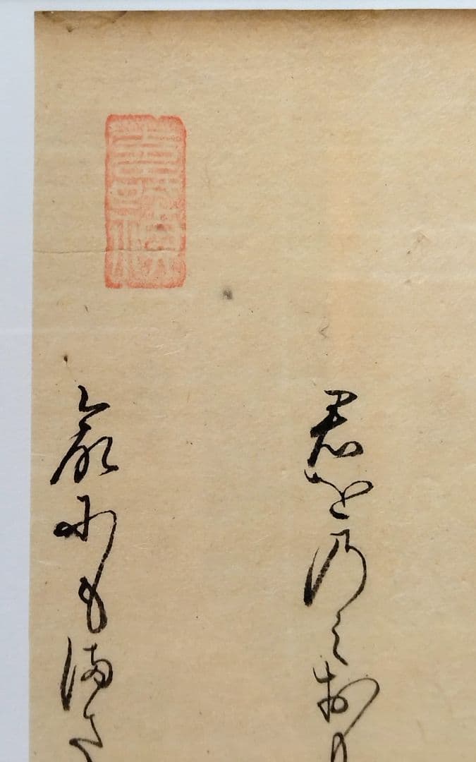 【古今和歌集】古筆切 室町時代 凡河内躬恒・壬生忠岑の和歌 （茶道古文書仮名）