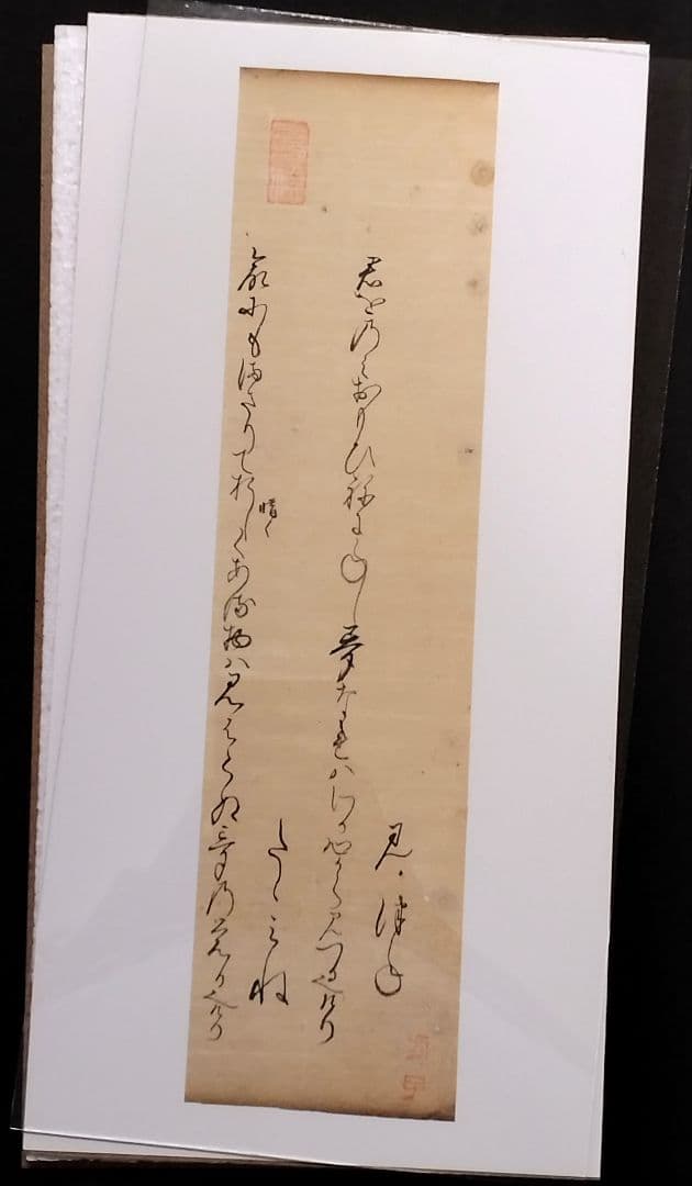 【古今和歌集】古筆切 室町時代 凡河内躬恒・壬生忠岑の和歌 （茶道古文書仮名）