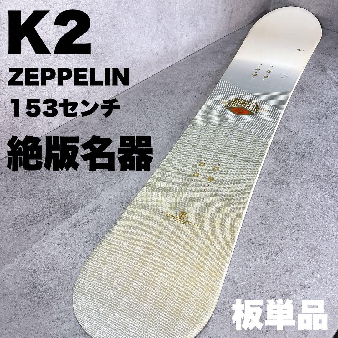 【絶版名器】　美品　K2 ZEPPELIN 153センチ　ケーツー　ゼッペリン