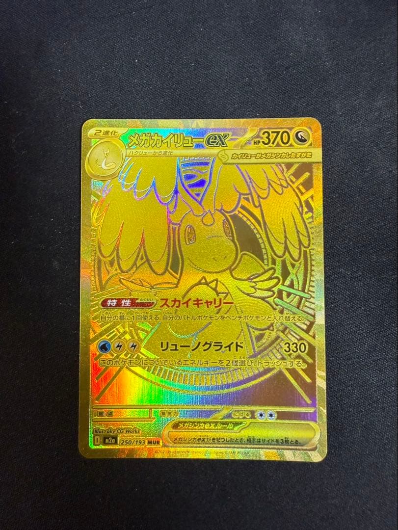 メガルカリオex MUR メガカイリューex MUR 値下げ交渉可