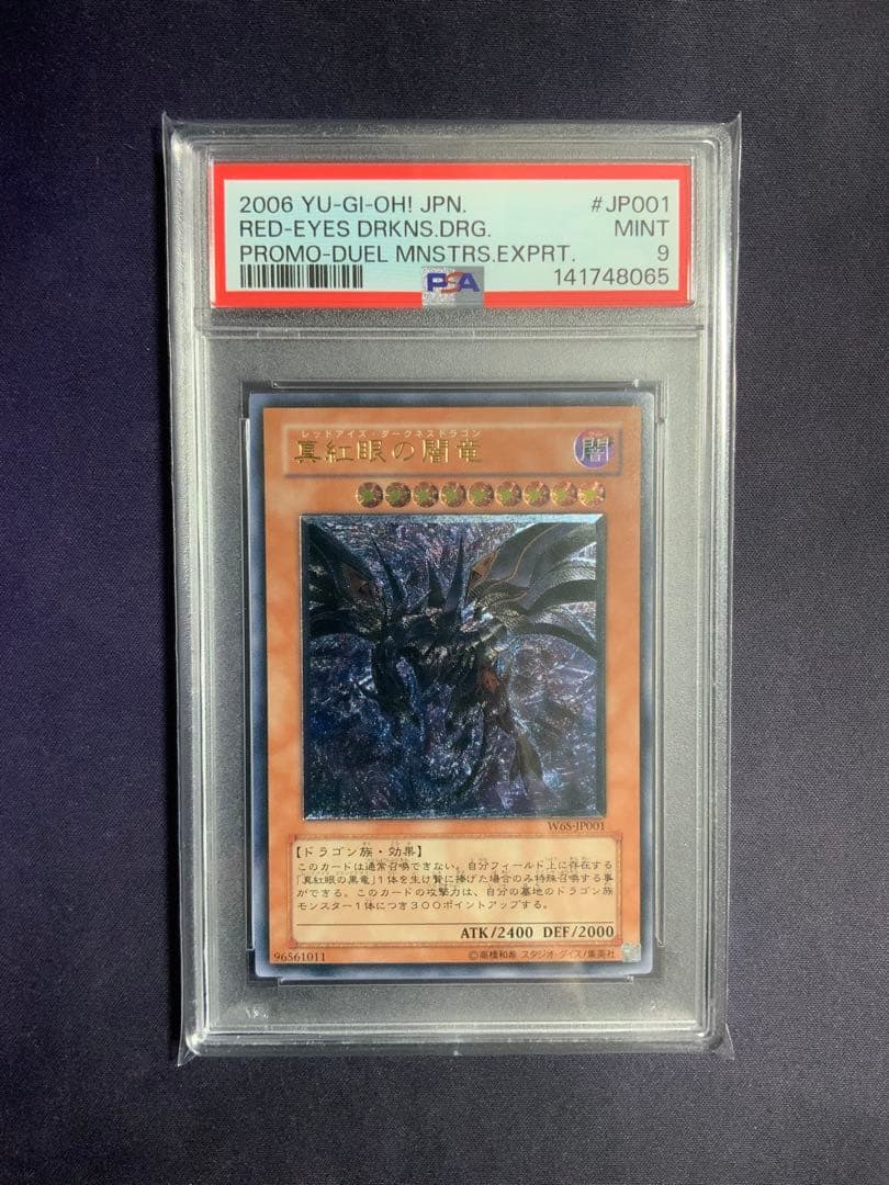 真紅眼の闇竜 レリーフ psa9 遊戯王 レッドアイズダークネスドラゴン