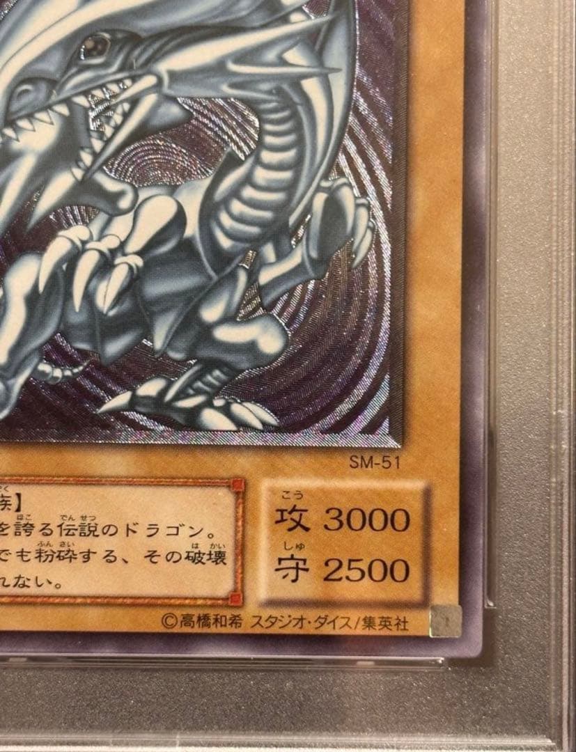 2001年 青眼の白龍 SM1 ウルトラレア