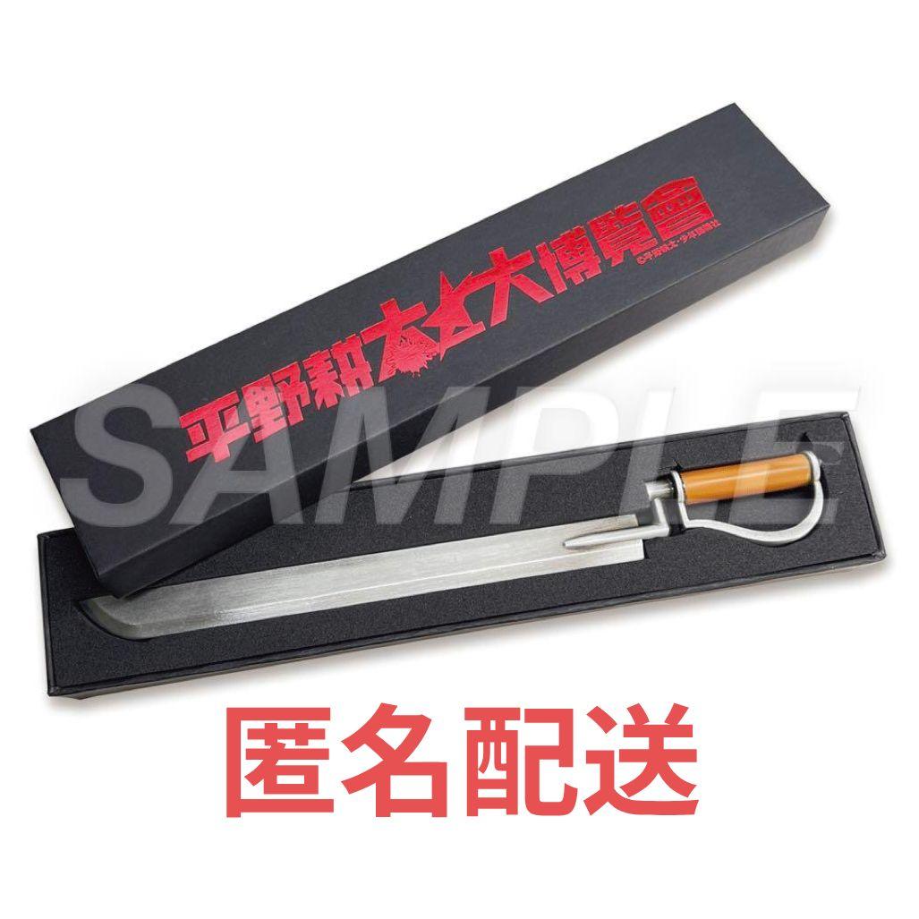 平野耕太 大博覧會 前売券特典 HELLSING アンデルセンの銃剣 未開封