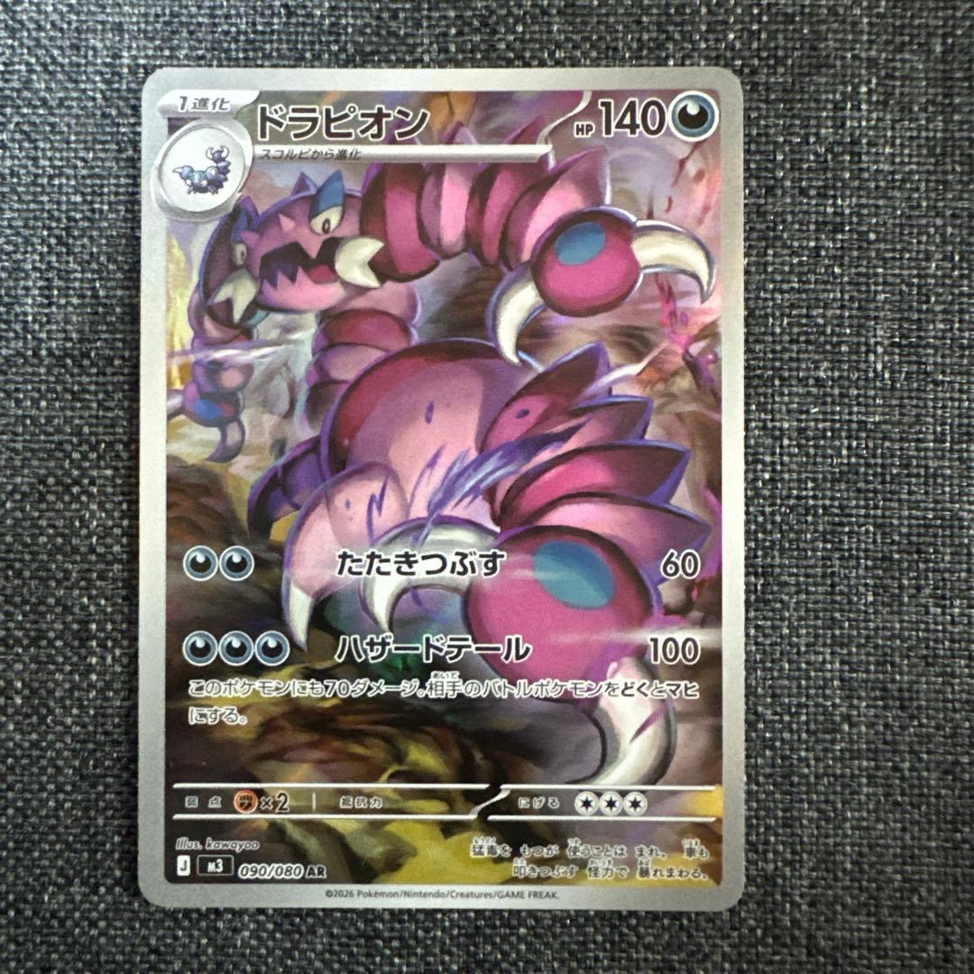 メイのはげましSR & ドラピオンAR