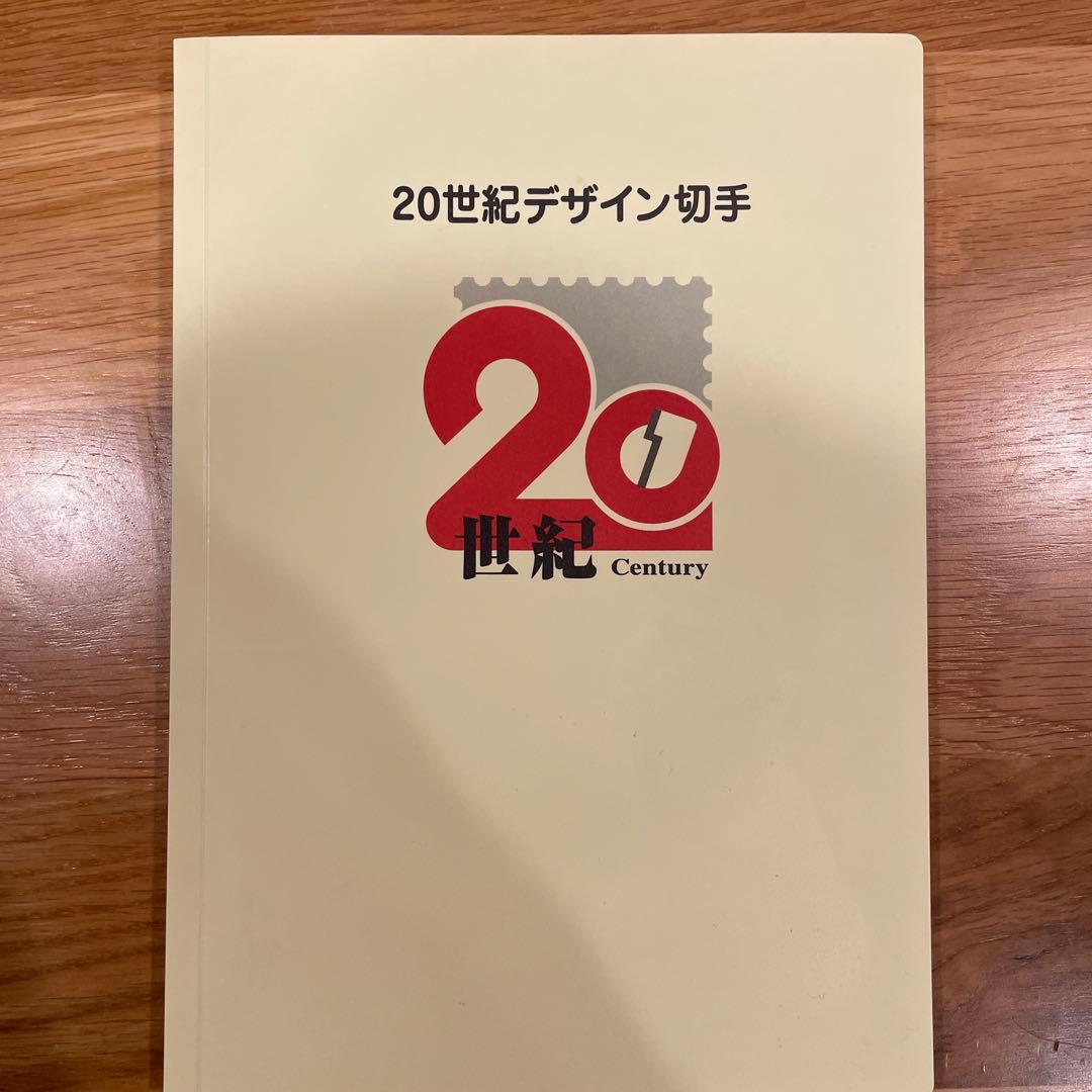 【美品】20世紀デザイン切手+平成12年12月12日記念押印台紙