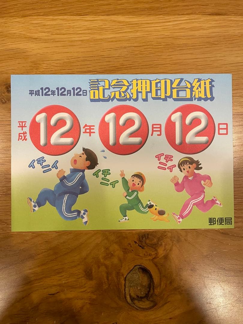 【美品】20世紀デザイン切手+平成12年12月12日記念押印台紙