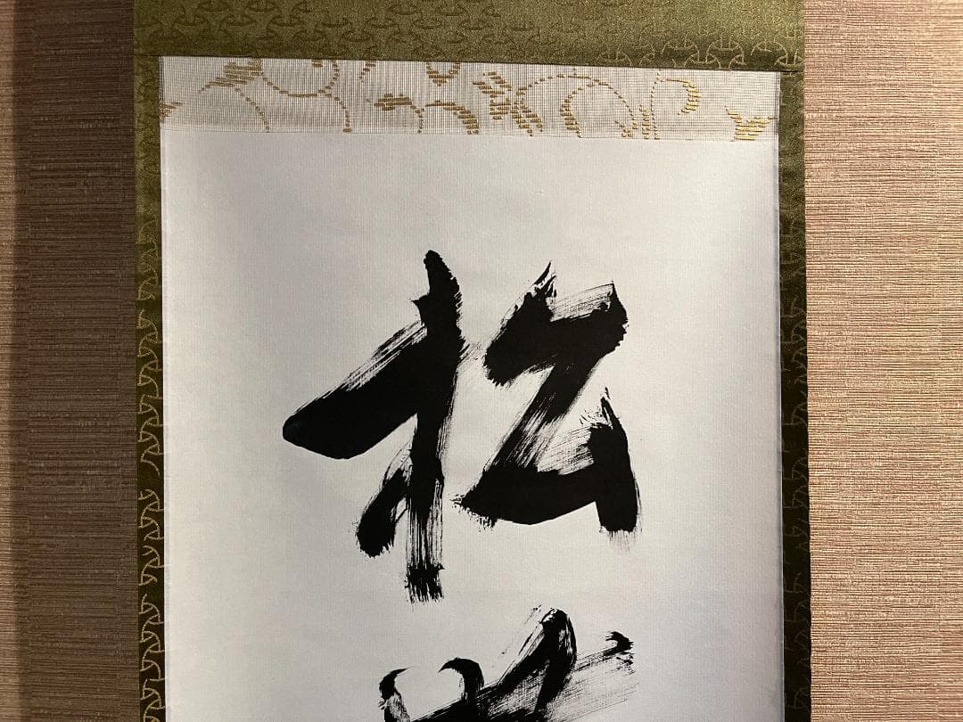 堀内宗心　兼中斎　茶掛軸　一行　松無古今色　茶道具