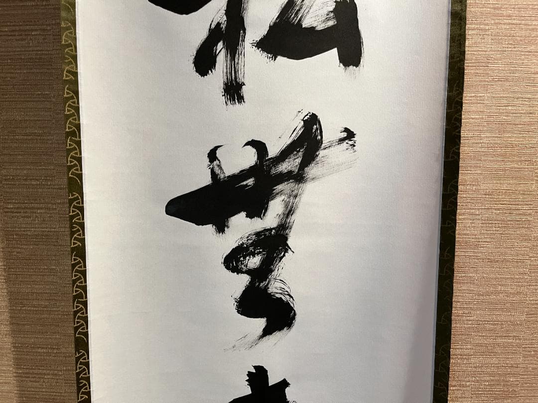 堀内宗心　兼中斎　茶掛軸　一行　松無古今色　茶道具