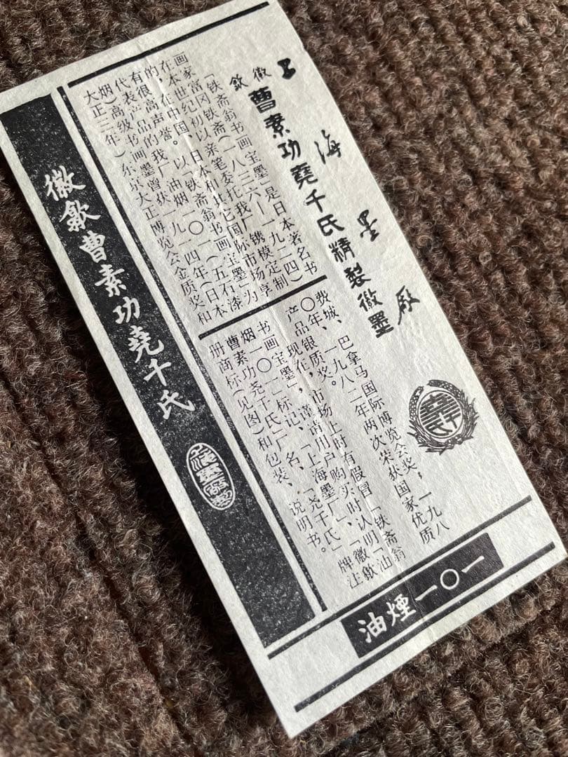 鉄斉翁書画宝墨（鉄斉）　曹素功