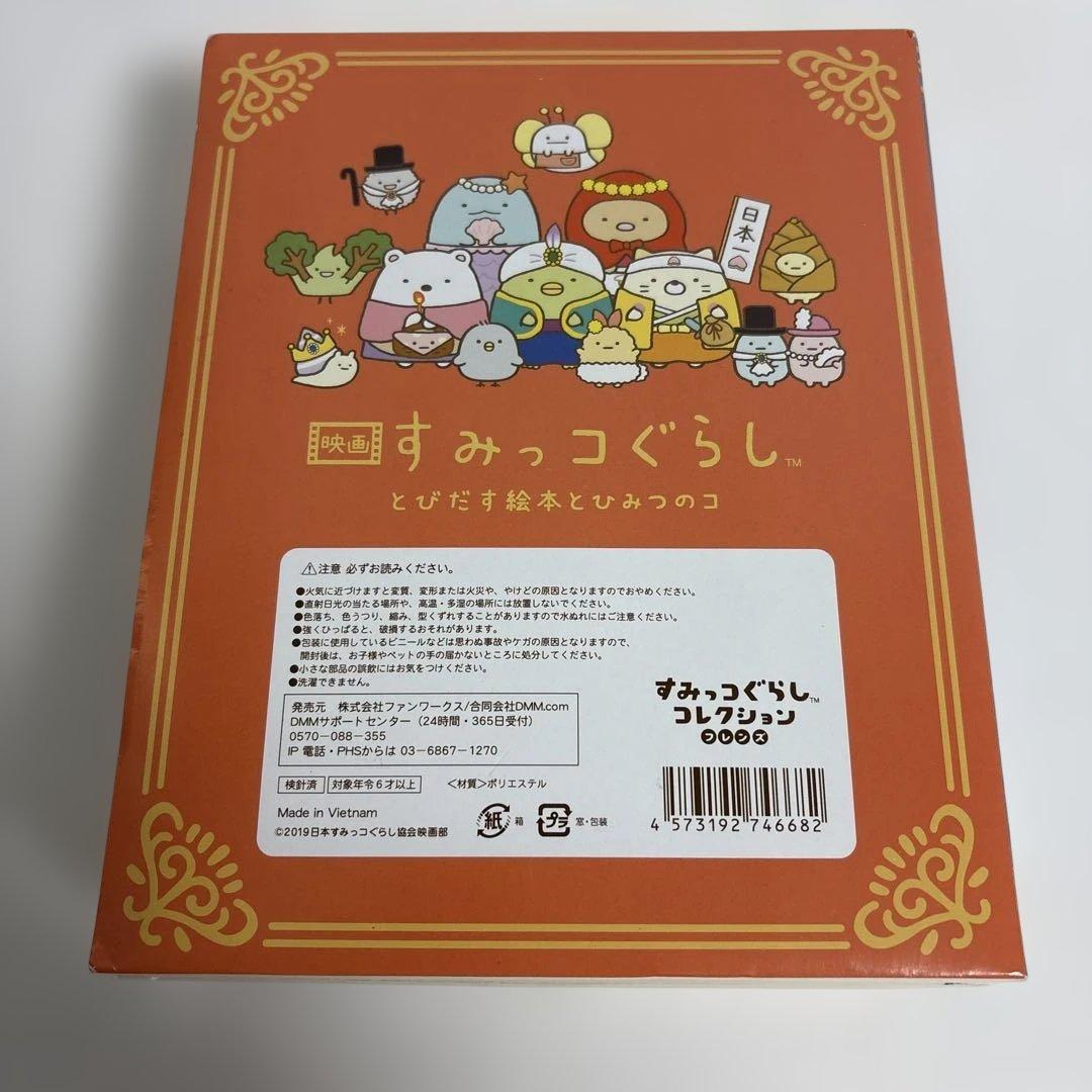 映画すみっコぐらし とびだす絵本とひみつのコ【ひよこ？たち大集合BOX】DVD