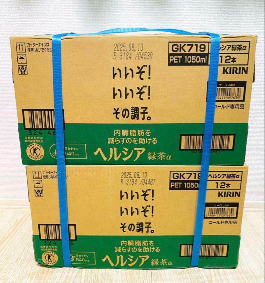 【新品未開封】KIRIN キリン ヘルシア α 1050ml × 24本