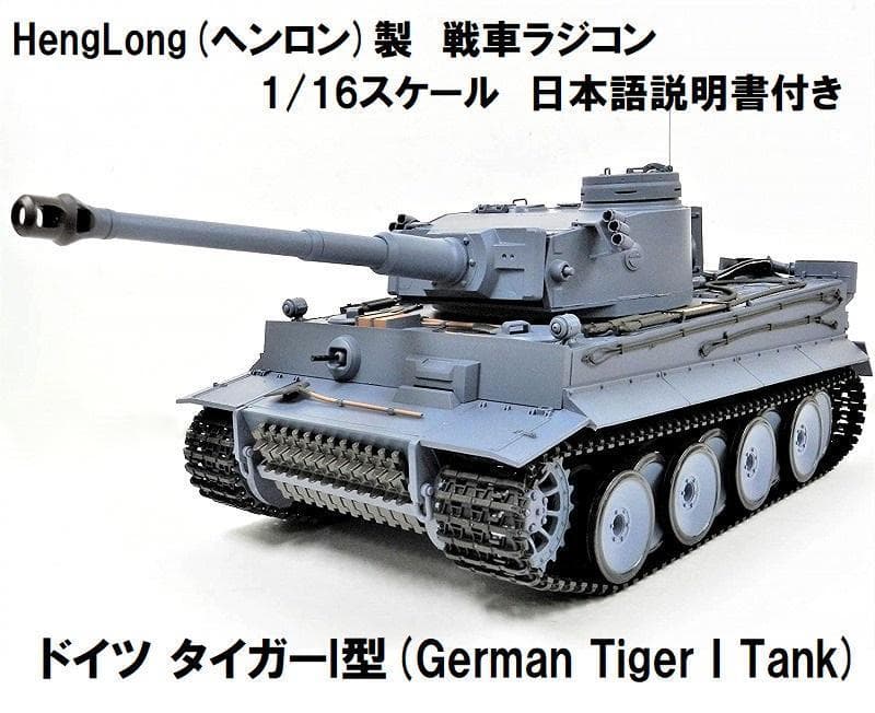 技術基準適合証明済　ヘンロン 1/16 ドイツ タイガー I型 ティーガー1