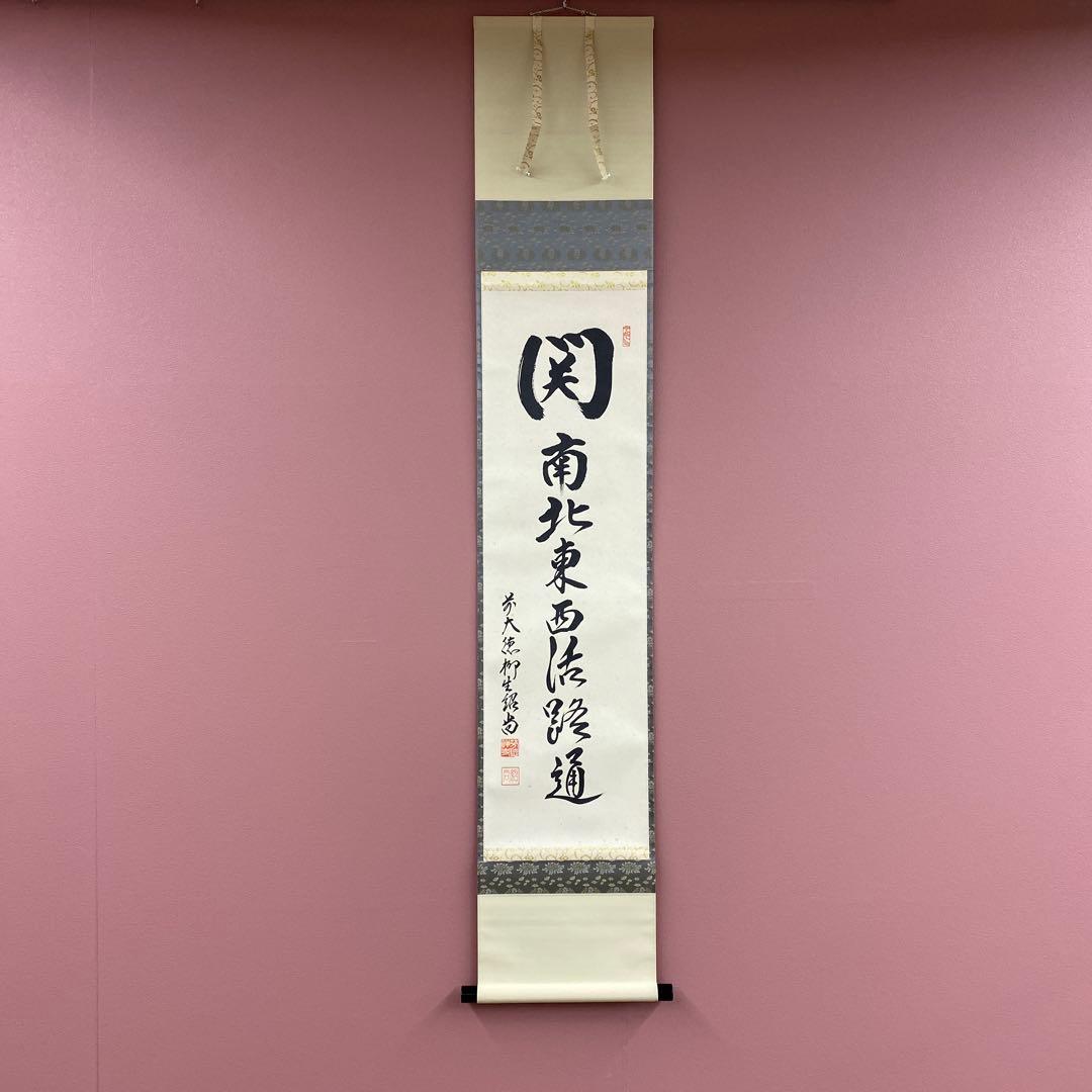 美品 掛け軸 柳生芳徳寺 橋本紹尚作「関南北東西活路通」共箱 禅語 茶掛け