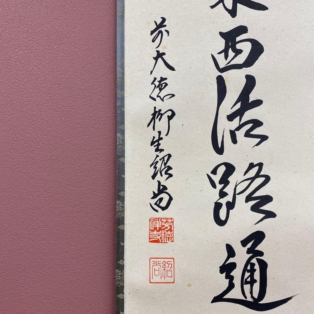 美品 掛け軸 柳生芳徳寺 橋本紹尚作「関南北東西活路通」共箱 禅語 茶掛け