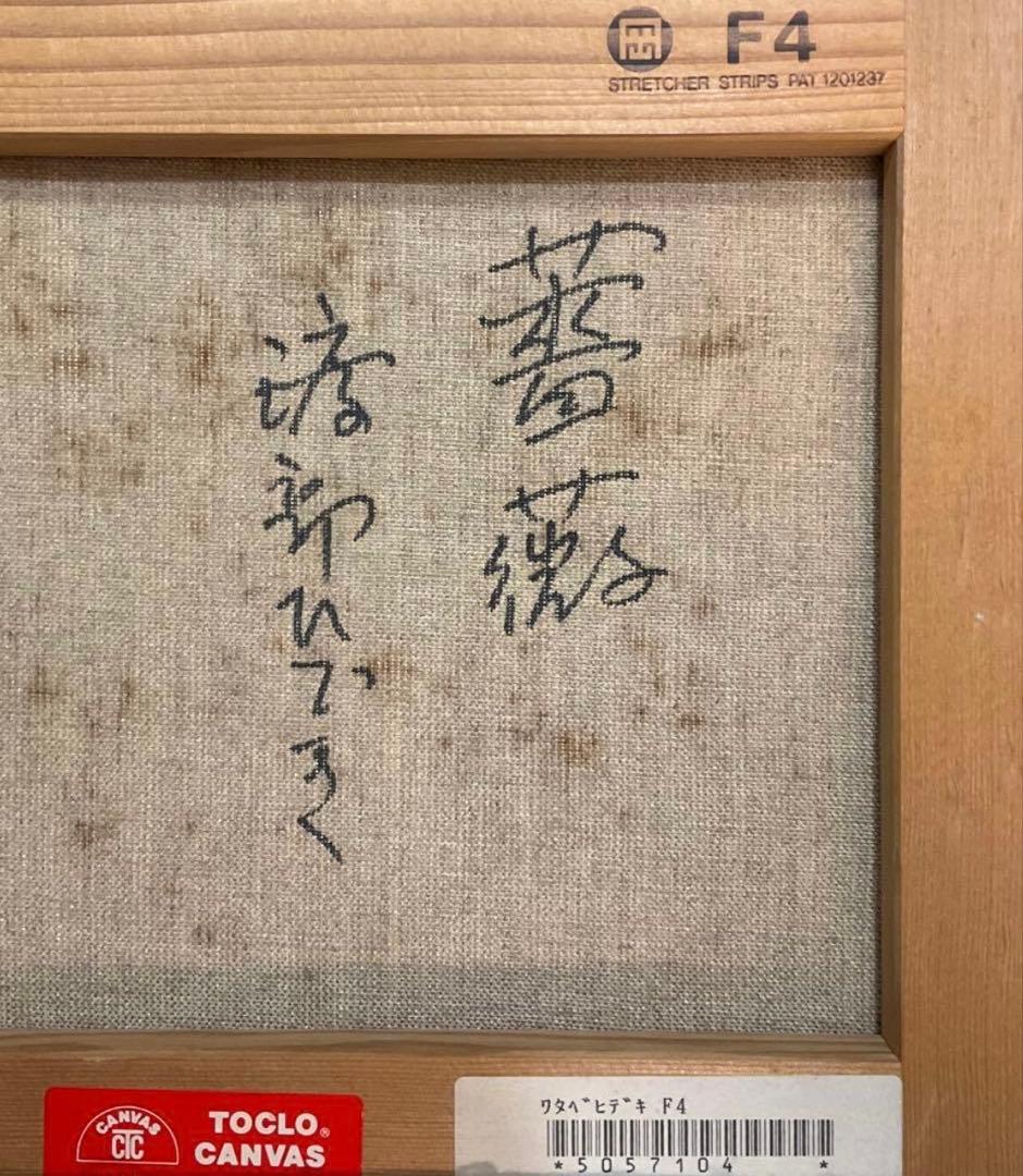 絵画・額縁・油絵・渡部ひでき・薔薇・F4号・美術品・インテリア・雑貨・新品未使用