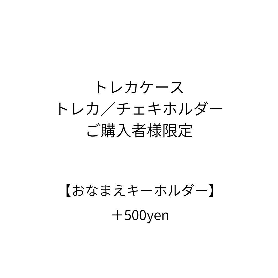 【orderおなまえキーホルダー】トレカケース　チェキホルダー　ご購入者様限定