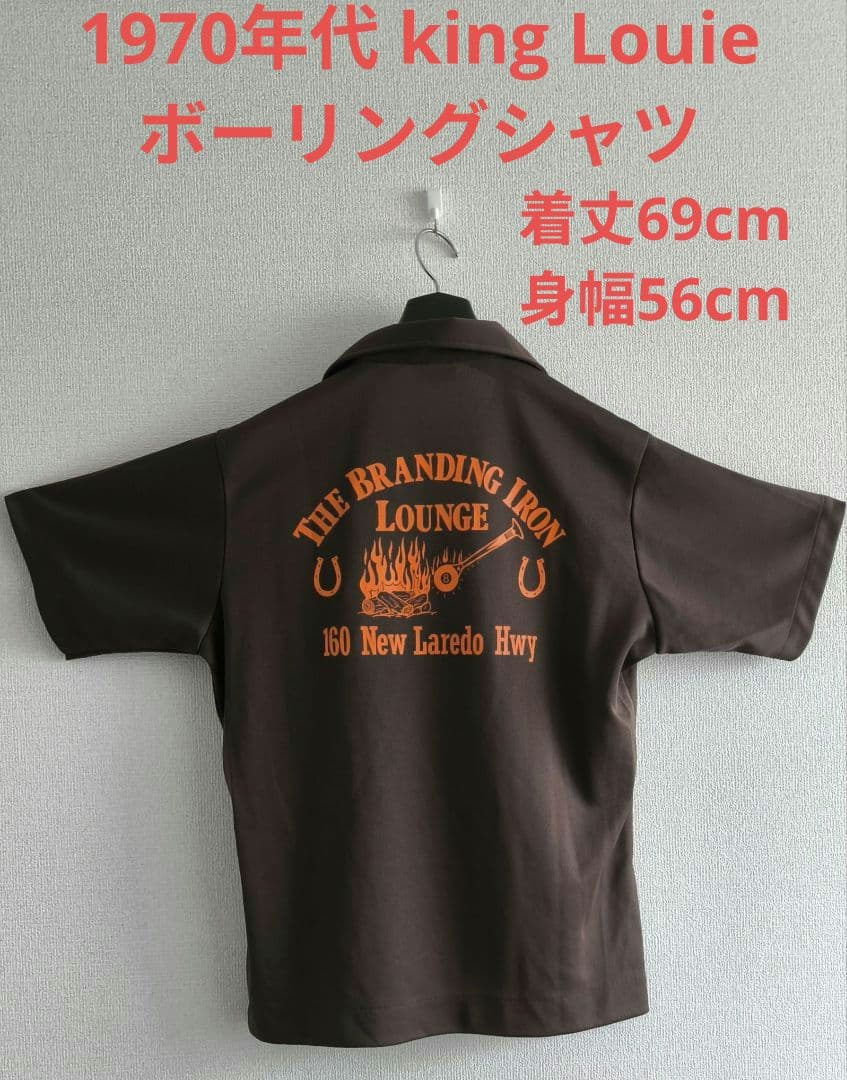 King Louie 70s ボーリングシャツ ヴィンテージ