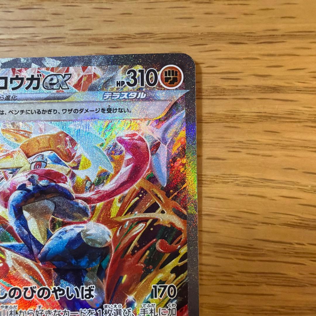 ゲッコウガex 090/066 SAR