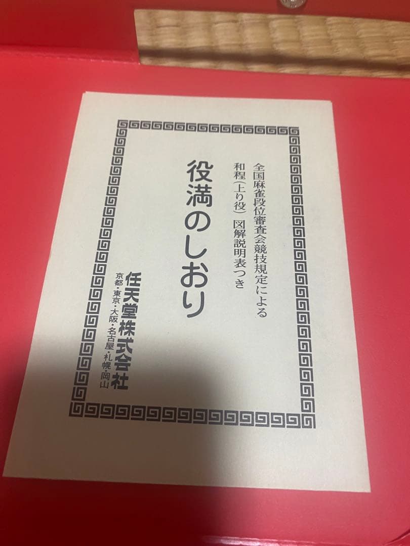 任天堂　麻雀牌セット　新品未開封