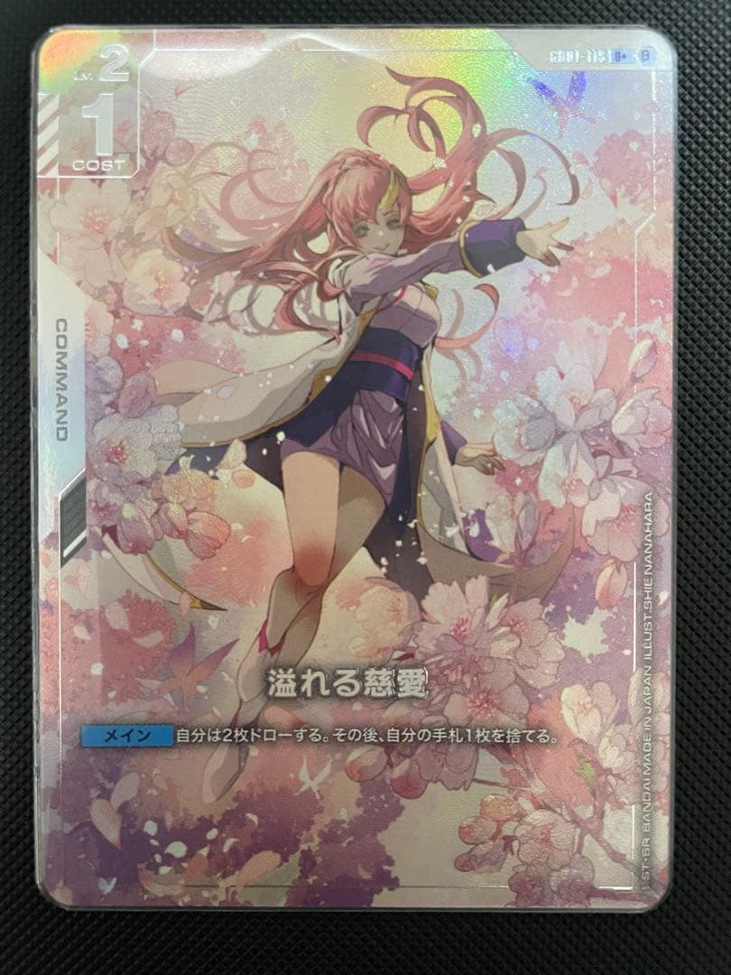 ガンダムカードゲーム　溢れる慈愛　パラレル