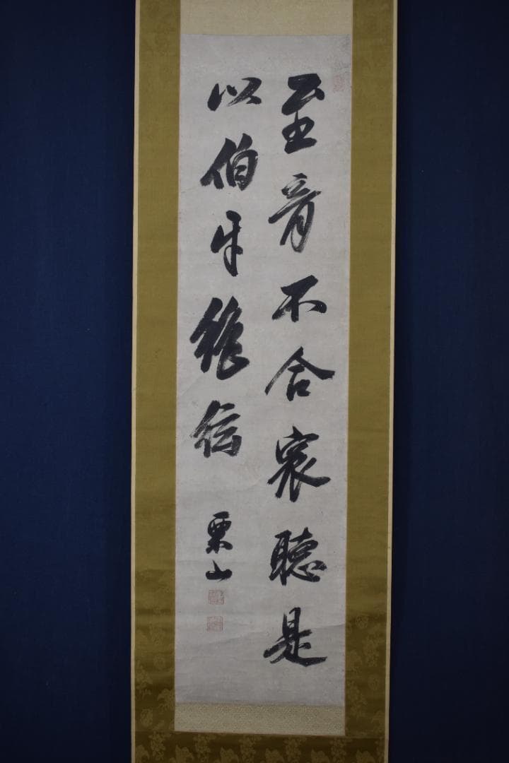 【真作】柴野栗山/二行書/掛軸☆宝船☆Z-286