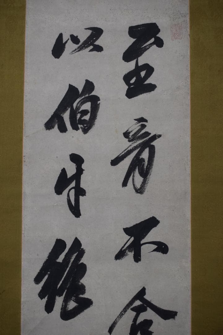 【真作】柴野栗山/二行書/掛軸☆宝船☆Z-286