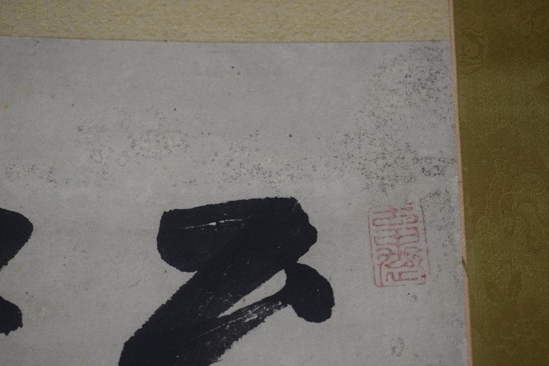 【真作】柴野栗山/二行書/掛軸☆宝船☆Z-286