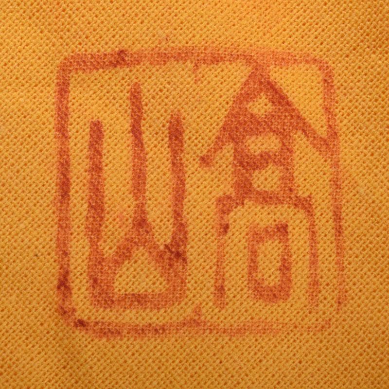 為那都窯　加藤高山（加藤純や）作　隆起象嵌金彩皿　共布共箱　V　R8953B