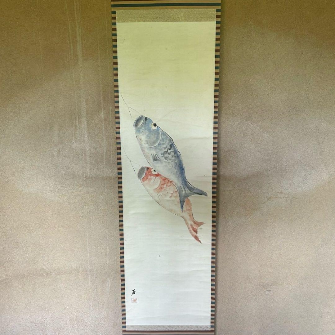 掛軸　石丸一　「鯉幟」　鯉のぼり　サイン・押印入り　共箱付き　25.5.25−3