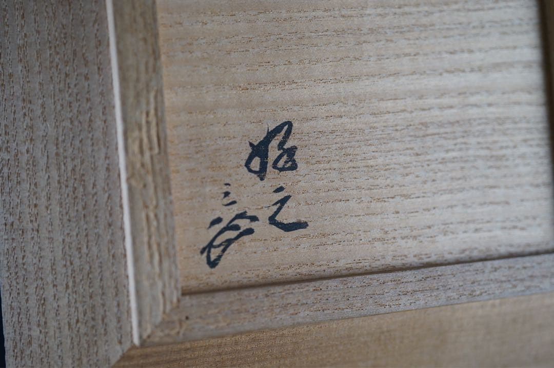 桐 四方盆 土橋宗三 蕩々斎 書付 共箱 江戸後期 時代物 古美術 茶道具