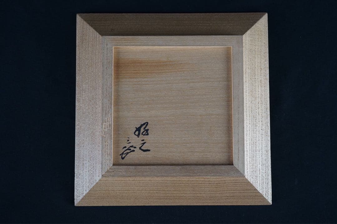 桐 四方盆 土橋宗三 蕩々斎 書付 共箱 江戸後期 時代物 古美術 茶道具