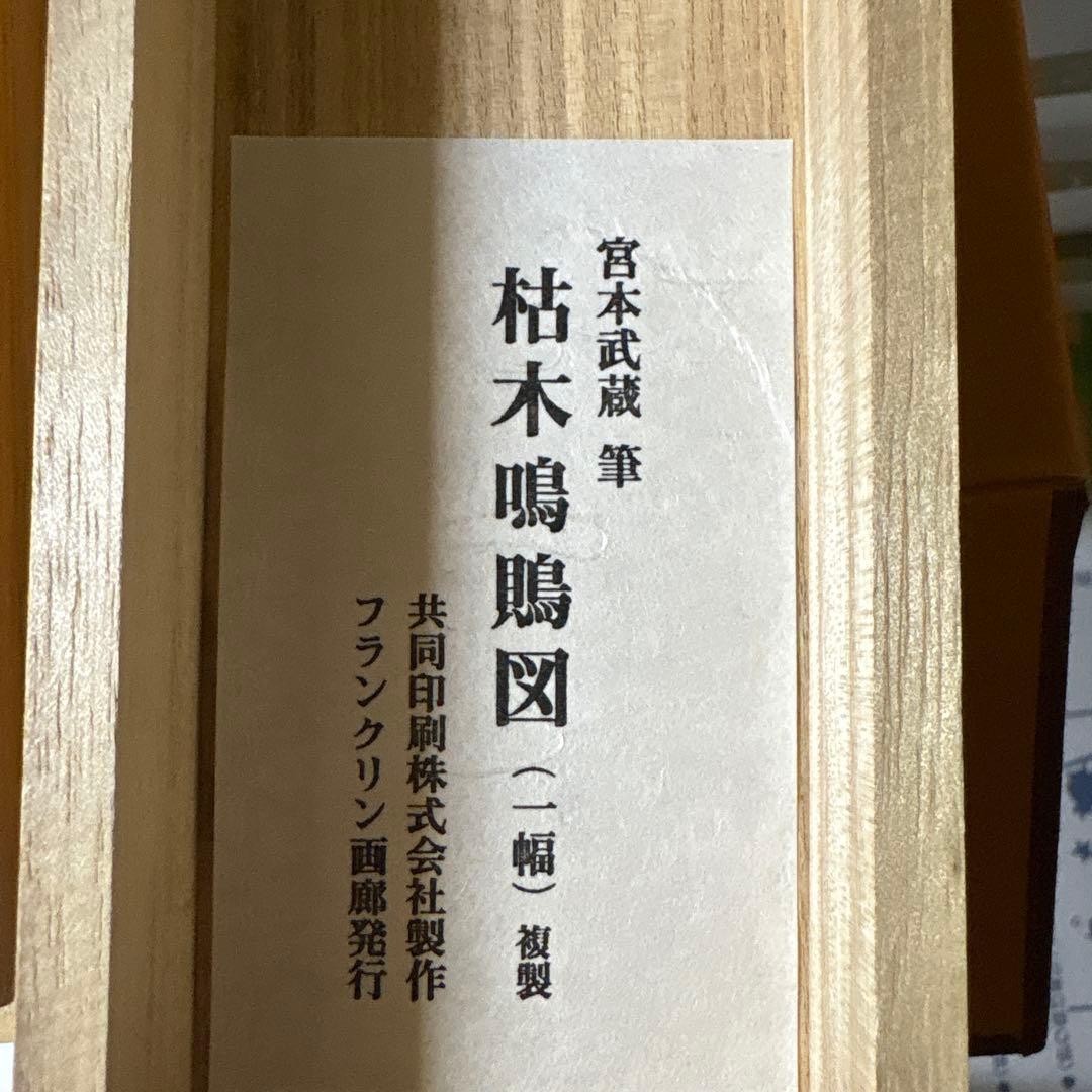 宮本武蔵　枯木鳴鵙図　複製　掛け軸